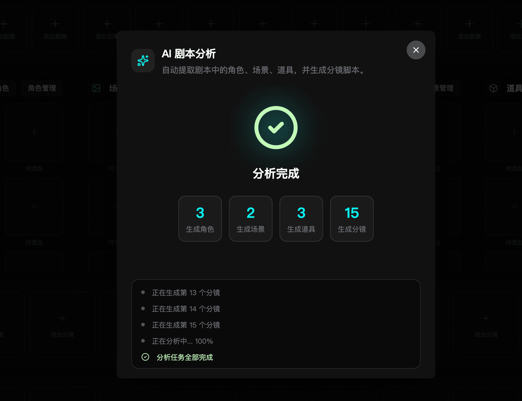 AI剧本分析完成