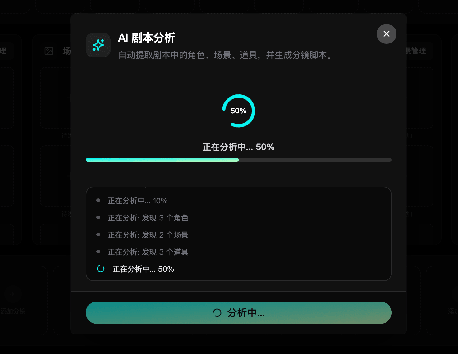 AI剧本分析弹窗