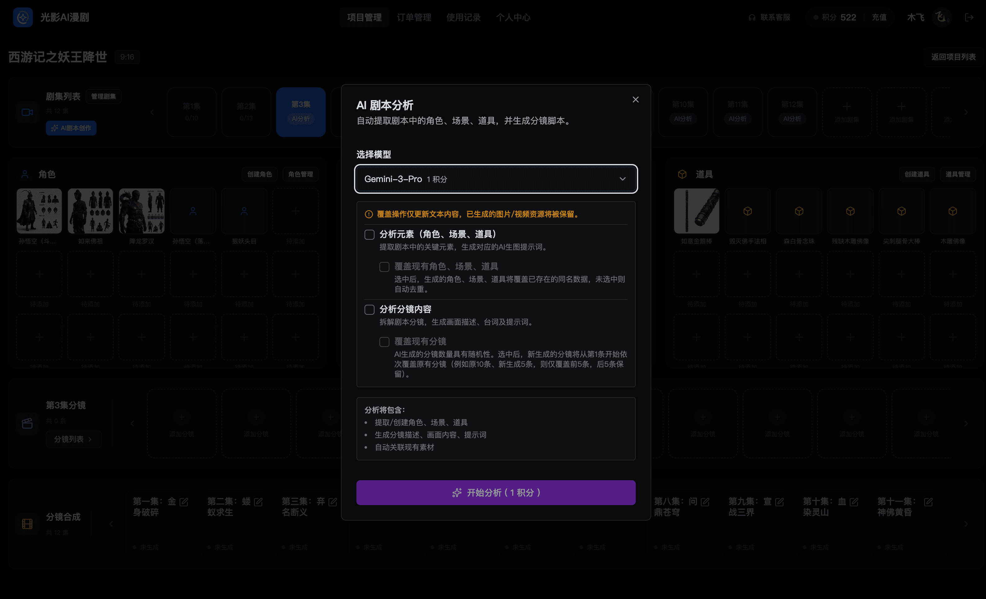 AI剧本分析弹窗